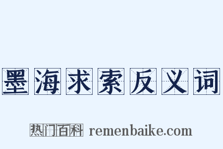 墨海求索反义词是什么意思的图片